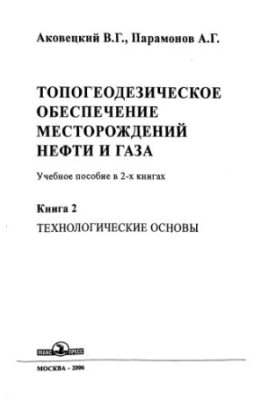 Akovetsky V. G. et al. Topogeodez. provision of the deposit. Technolog. bases. Book 2