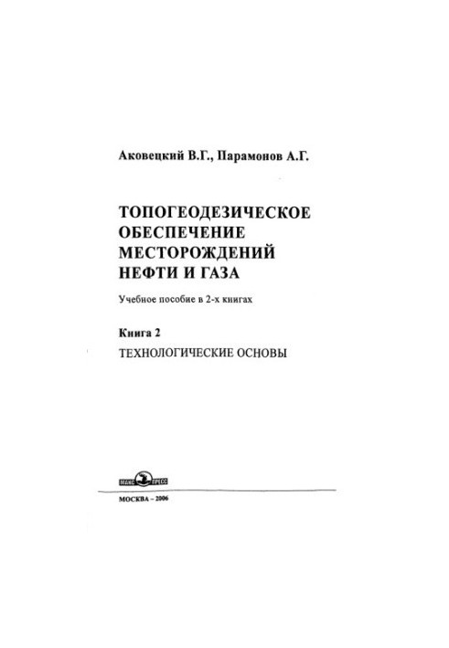 Akovetsky V. G. et al. Topogeodez. provision of the deposit. Technolog. bases. Book 2