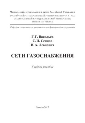 Васильев Г.Г. и др. Сети газоснабжения