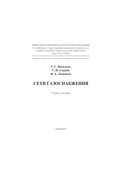 Васильев Г.Г. и др. Сети газоснабжения