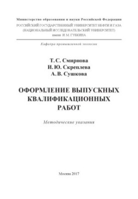 Smirnova T. S. et al. Registration of graduation qualifying works