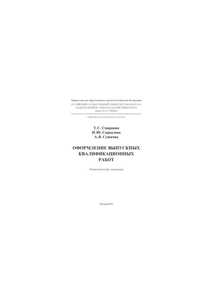 Smirnova T. S. et al. Registration of graduation qualifying works