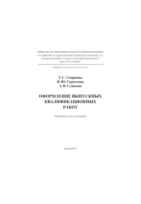 Smirnova T. S. et al. Registration of graduation qualifying works