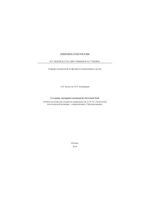 Белоусов А.В. и др. Создание сценариев командной оболочки bash