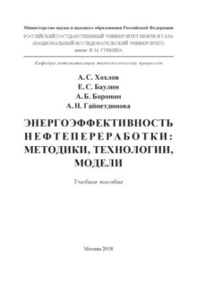 Хохлов А.С. и др. Энергоэффективность нефтепереработки