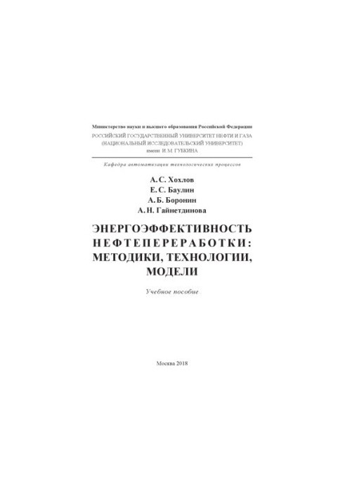 Хохлов А.С. и др. Энергоэффективность нефтепереработки