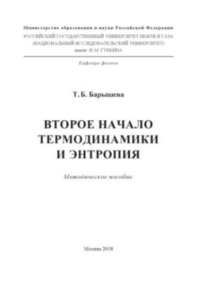Barysheva T. B. The Second Principle of Thermodynamics and Entropy