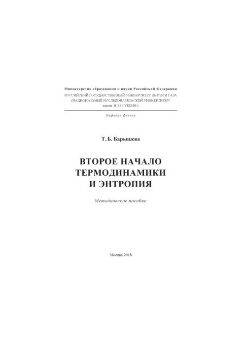 Barysheva T. B. The Second Principle of Thermodynamics and Entropy