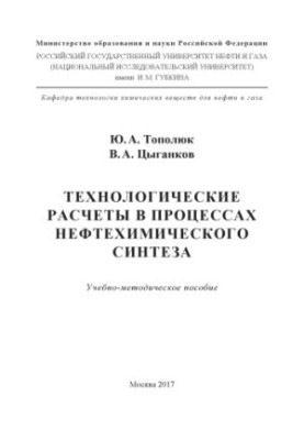 Технологічні розрахунки в процесах нафтохімічного синтезу