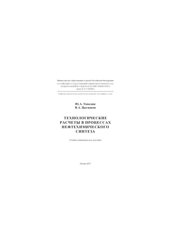 Технологічні розрахунки в процесах нафтохімічного синтезу