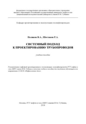 Polyakov V. A. et al. System approach to pipeline design (UP)