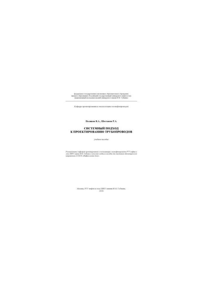 Polyakov V. A. et al. System approach to pipeline design (UP)