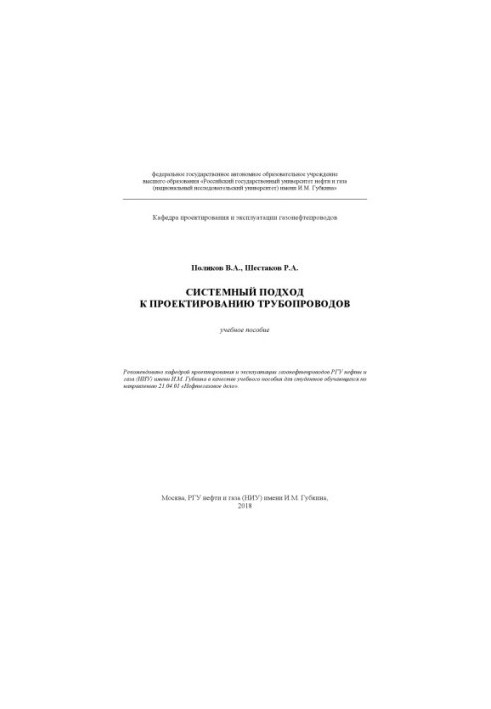 Polyakov V. A. et al. System approach to pipeline design (UP)