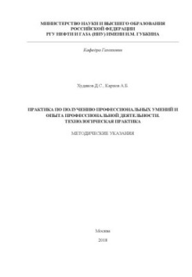 Khudyakov D. S. et al. Practice in obtaining professional skills and experience of professional activities (technological practice)