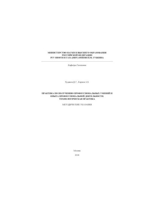 Khudyakov D. S. et al. Practice in obtaining professional skills and experience of professional activities (technological practice)