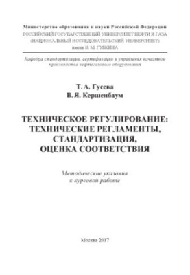 Guseva T. A. et al. Technical regulation.-e. Technical regulations, standard-i, conformity assessment