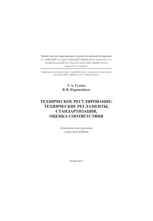 Guseva T. A. et al. Technical regulation.-e. Technical regulations, standard-i, conformity assessment