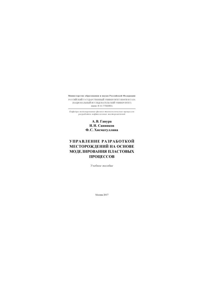 Gavura A. V. et al. Managing the field. based on the modeler.