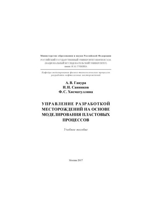 Gavura A. V. et al. Managing the field. based on the modeler.