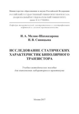 Melik-Shakhnazarova I. A. et al. Research static character. bipolar. transistor