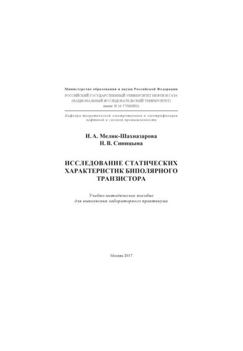 Melik-Shakhnazarova I. A. et al. Research static character. bipolar. transistor