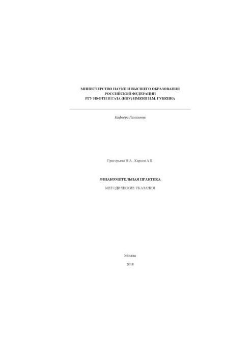 Grigorieva N. A. et al. Familiarization practice (method. instructions)