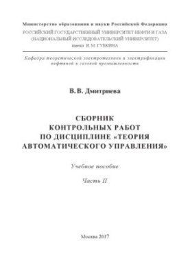 Dmitrieva V. V. Collection of counter. works on discip. «Theory of automaton. management». Ch. 2