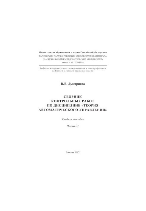 Dmitrieva V. V. Collection of counter. works on discip. «Theory of automaton. management». Ch. 2