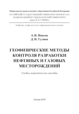 Ipatov A.I. Idr. Geophysical methods of control of the oil and gas field.