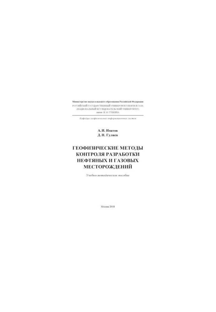 Ipatov A.I. Idr. Geophysical methods of control of the oil and gas field.
