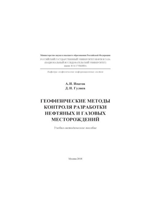 Ipatov A.I. Idr. Geophysical methods of control of the oil and gas field.