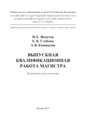 Fedotov I. E. et al. Graduation qualification. Master's thesis