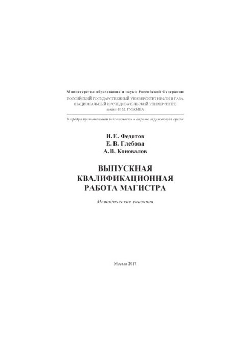 Fedotov I. E. et al. Graduation qualification. Master's thesis