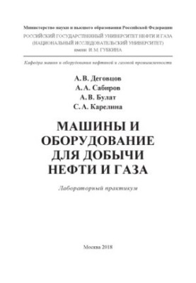 Деговцов А.В. и др. Машины и оборудование для добычи нефти и газа