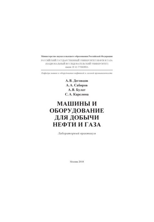 Деговцов А.В. и др. Машины и оборудование для добычи нефти и газа