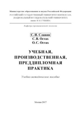 Slavin S. I. et al. Educational, production, pre-diploma practice