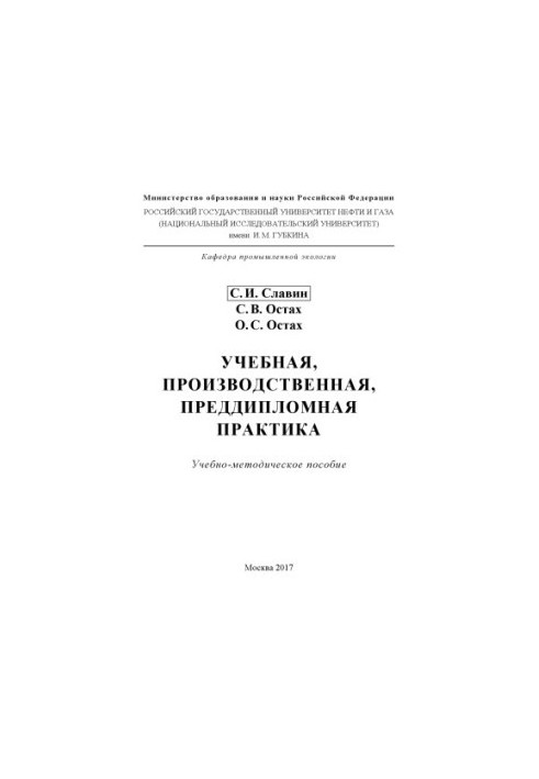 Slavin S. I. et al. Educational, production, pre-diploma practice