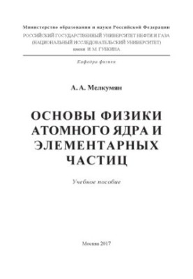 Основи фізики атомного ядра та елементарних частинок