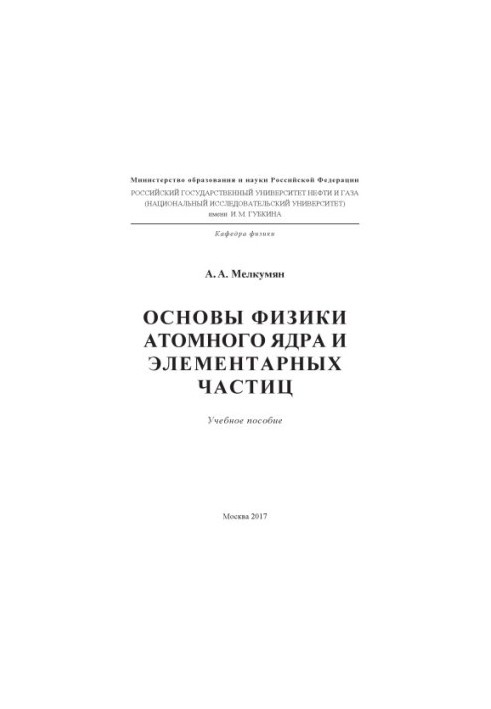 Основи фізики атомного ядра та елементарних частинок
