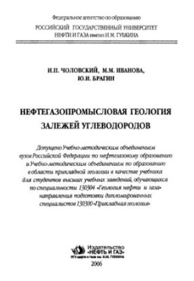 Геологія нафтових і газових родовищ вуглеводнів
