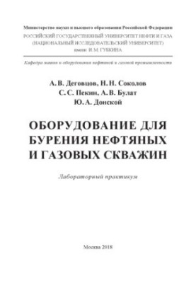 Degovtsov A. V. et al. Equipment for drilling NiG wells