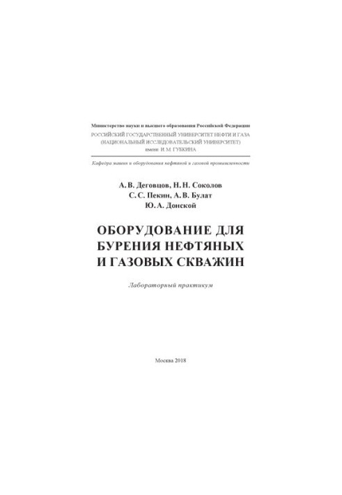 Degovtsov A. V. et al. Equipment for drilling NiG wells