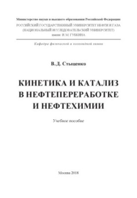 Stytsenko Kinetics and Catalysis in Oil Refining and Petrochemistry