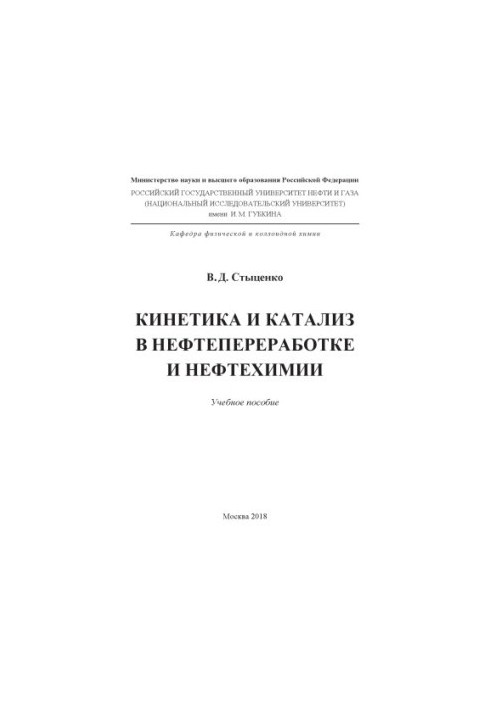 Stytsenko Kinetics and Catalysis in Oil Refining and Petrochemistry