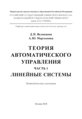 Великанов Д.Н. и др. Теория автомат. управ. Линейн. системы. Ч. 1