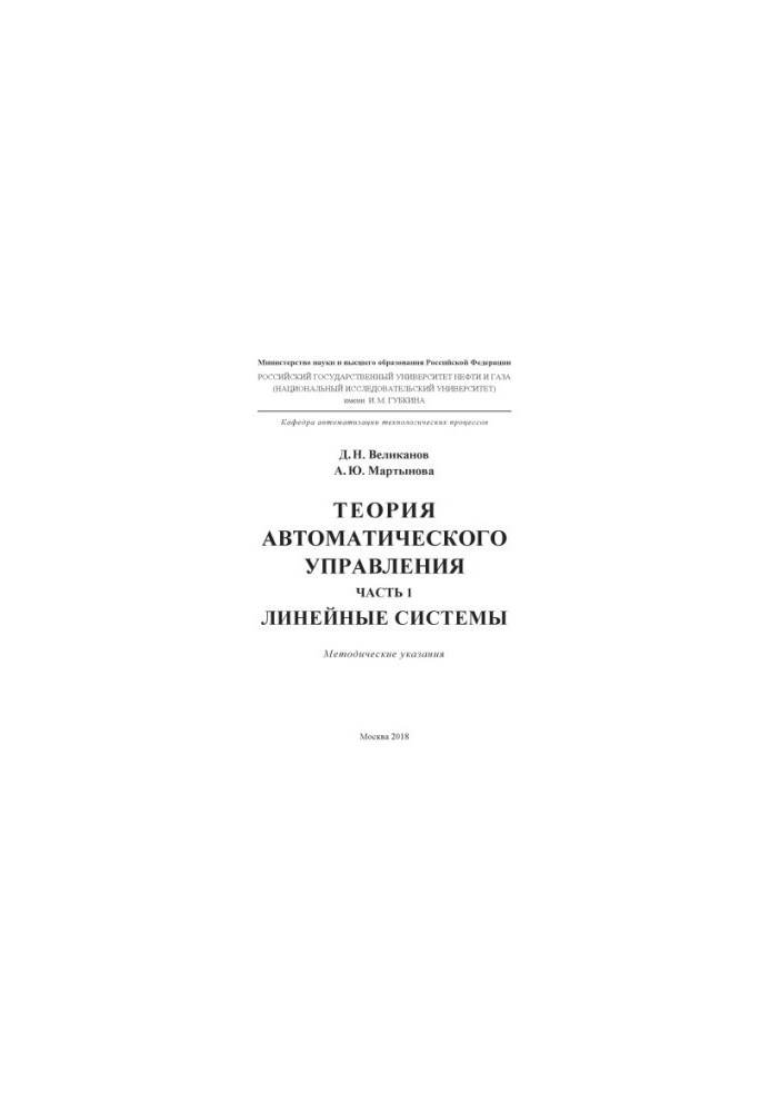 Великанов Д.Н. и др. Теория автомат. управ. Линейн. системы. Ч. 1