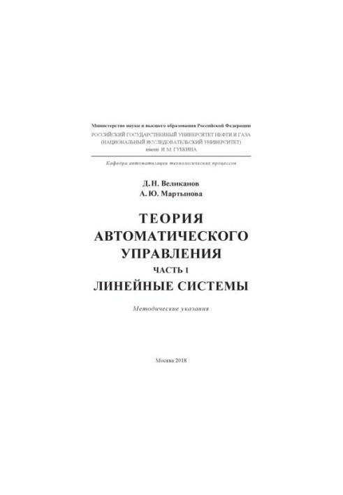 Великанов Д.Н. и др. Теория автомат. управ. Линейн. системы. Ч. 1
