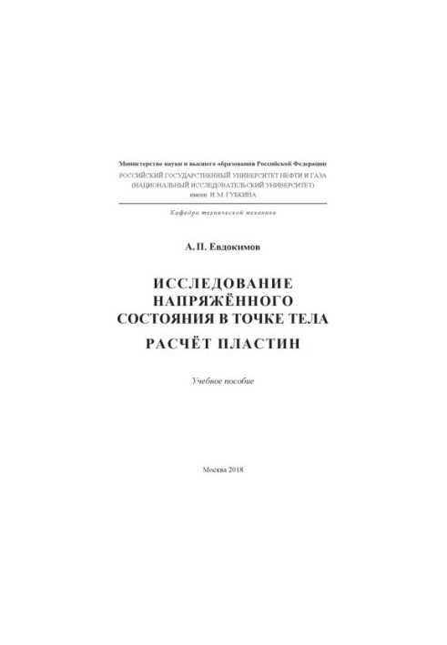 Дослідження напруженого стану в точці тіла