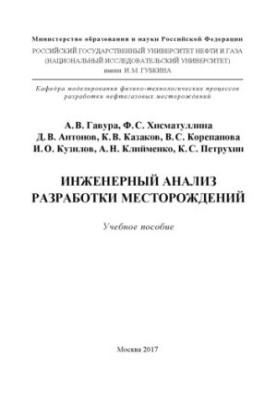 Гавура А.В. и др. Инженерн. анализ разработки месторожд. (УП)