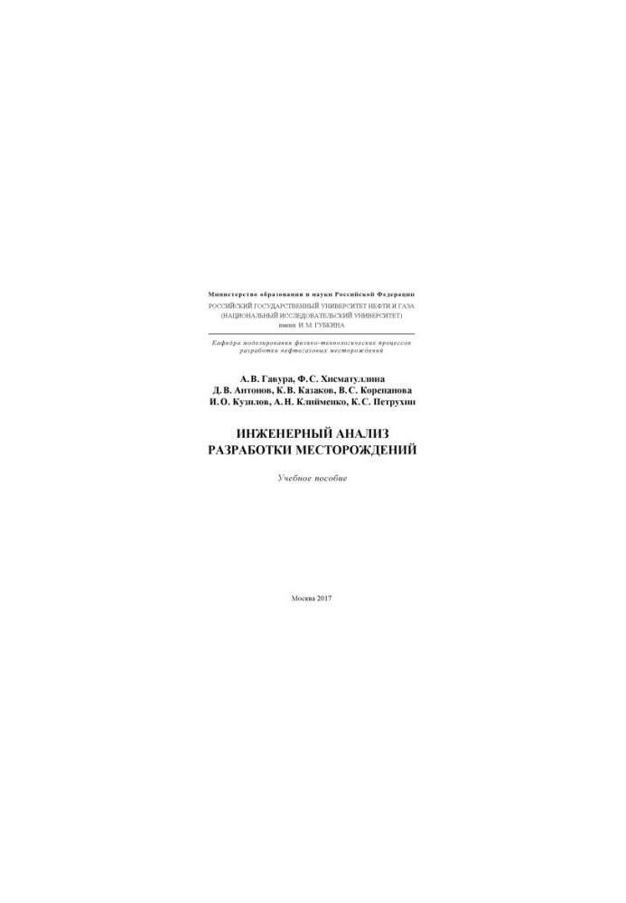 Гавура А.В. и др. Инженерн. анализ разработки месторожд. (УП)